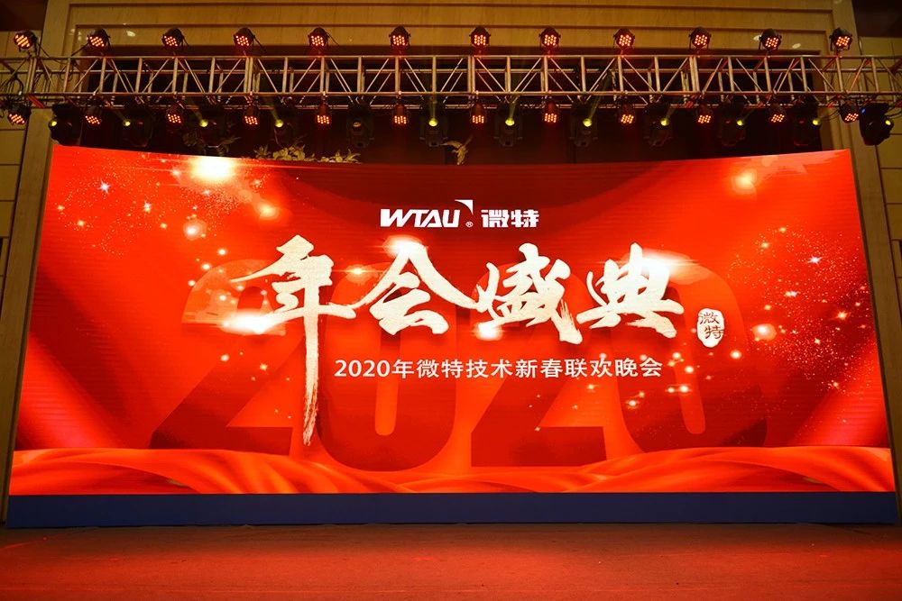 微特技術(shù)有限公司2020年會盛典圓滿落幕！