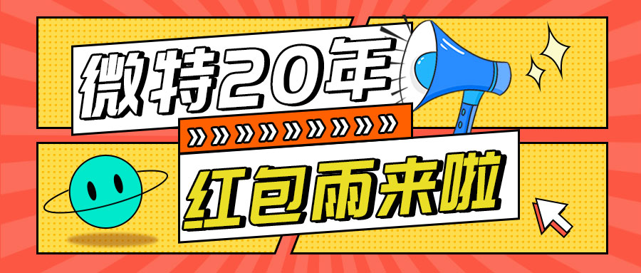 紅包雨來襲！微特20年慶典第五輪抽獎(jiǎng)活動(dòng)邀您參與