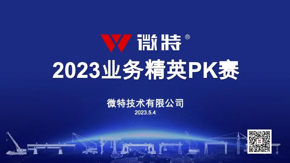 54青年節(jié)特別活動｜微特2023業(yè)務(wù)精英PK賽