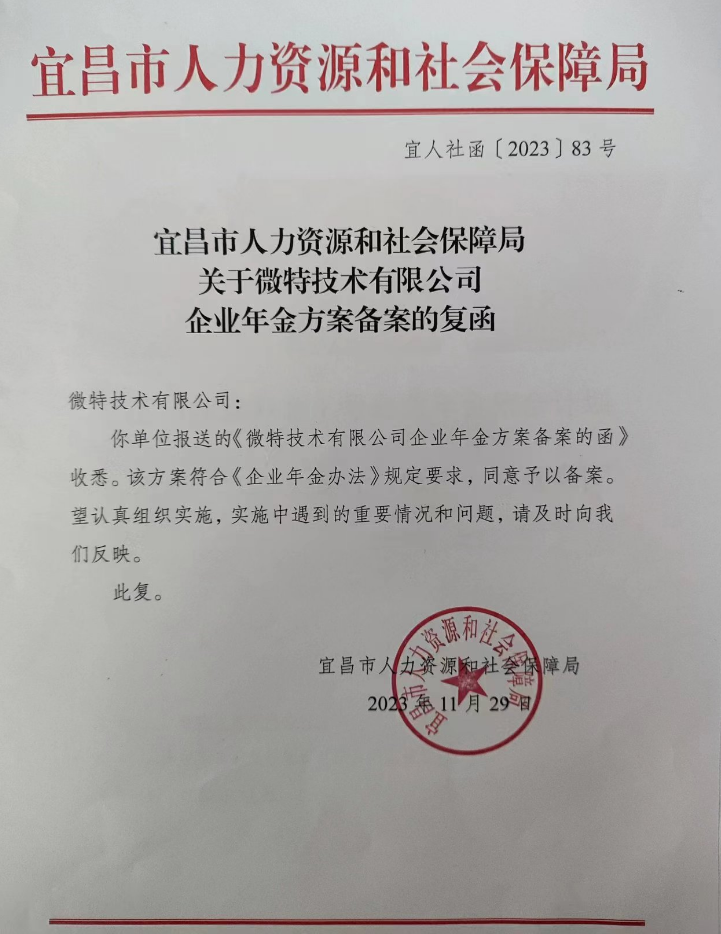 員工福利再升級：微特企業(yè)年金方案正式實(shí)施